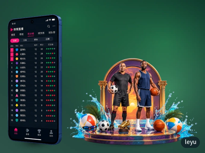 装leyu APP，开赛信息及时收